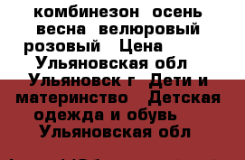 комбинезон “осень-весна“ велюровый розовый › Цена ­ 500 - Ульяновская обл., Ульяновск г. Дети и материнство » Детская одежда и обувь   . Ульяновская обл.